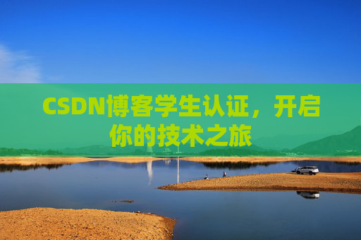 CSDN博客学生认证，开启你的技术之旅