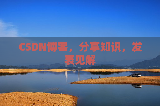 CSDN博客，分享知识，发表见解