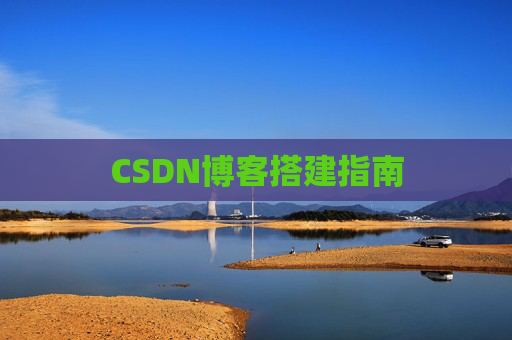 CSDN博客搭建指南
