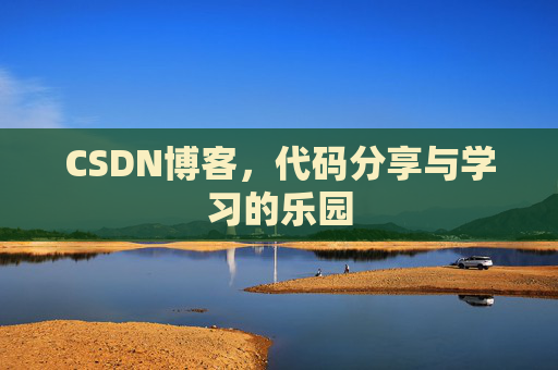 CSDN博客，代码分享与学习的乐园