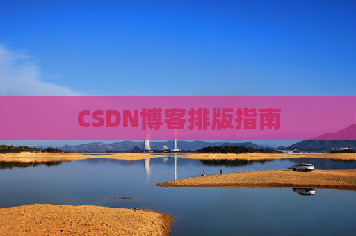 CSDN博客排版指南