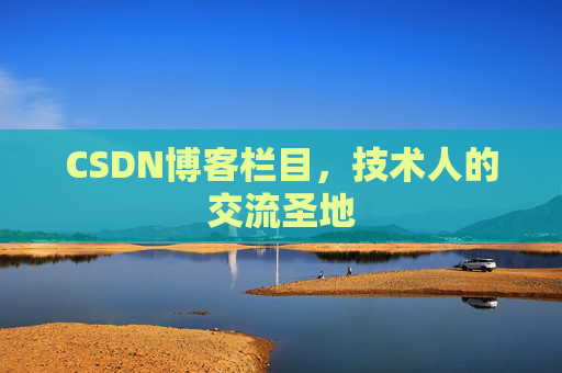 CSDN博客栏目，技术人的交流圣地